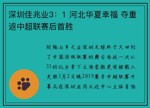 深圳佳兆业3：1 河北华夏幸福 夺重返中超联赛后首胜