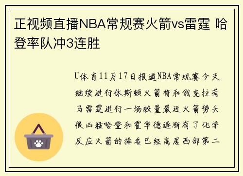 正视频直播NBA常规赛火箭vs雷霆 哈登率队冲3连胜