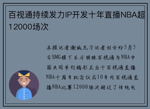 百视通持续发力IP开发十年直播NBA超12000场次
