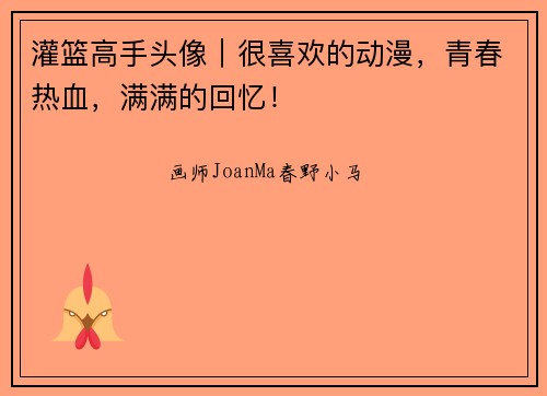 灌篮高手头像｜很喜欢的动漫，青春热血，满满的回忆！