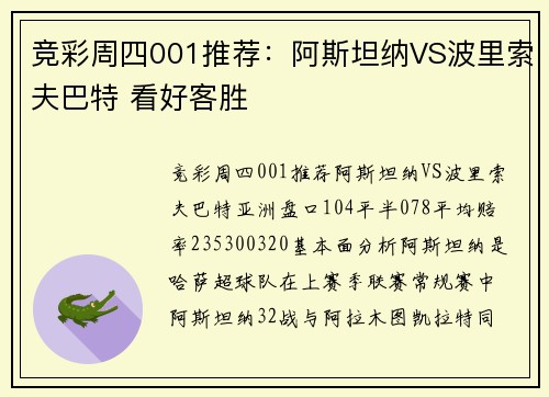 竞彩周四001推荐：阿斯坦纳VS波里索夫巴特 看好客胜