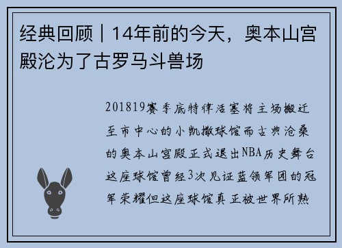 经典回顾｜14年前的今天，奥本山宫殿沦为了古罗马斗兽场