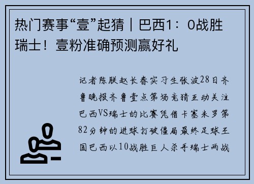 热门赛事“壹”起猜｜巴西1：0战胜瑞士！壹粉准确预测赢好礼