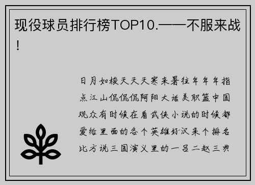 现役球员排行榜TOP10.——不服来战！