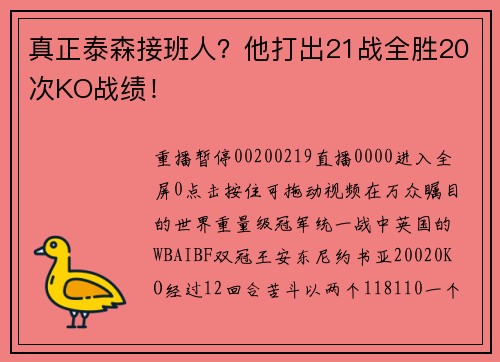真正泰森接班人？他打出21战全胜20次KO战绩！