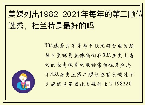 美媒列出1982-2021年每年的第二顺位选秀，杜兰特是最好的吗