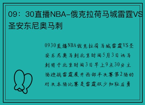09：30直播NBA-俄克拉荷马城雷霆VS圣安东尼奥马刺