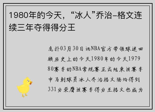 1980年的今天，“冰人”乔治-格文连续三年夺得得分王