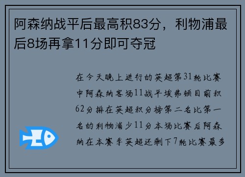 阿森纳战平后最高积83分，利物浦最后8场再拿11分即可夺冠