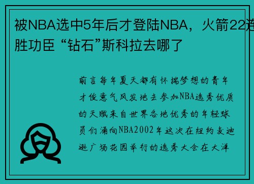 被NBA选中5年后才登陆NBA，火箭22连胜功臣 “钻石”斯科拉去哪了