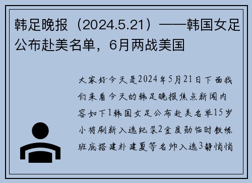 韩足晚报（2024.5.21）——韩国女足公布赴美名单，6月两战美国