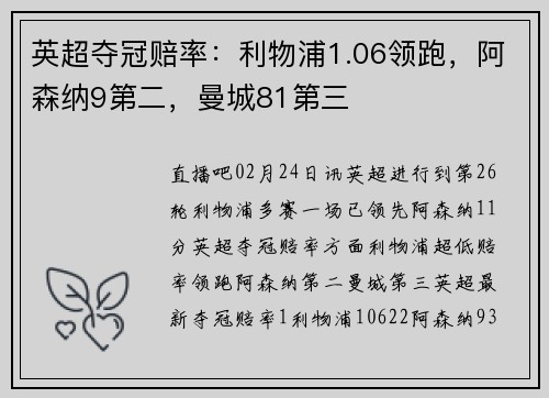 英超夺冠赔率：利物浦1.06领跑，阿森纳9第二，曼城81第三