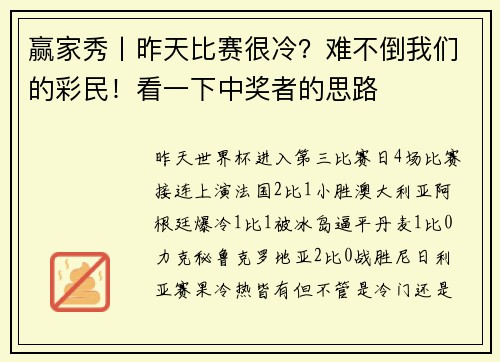 赢家秀丨昨天比赛很冷？难不倒我们的彩民！看一下中奖者的思路