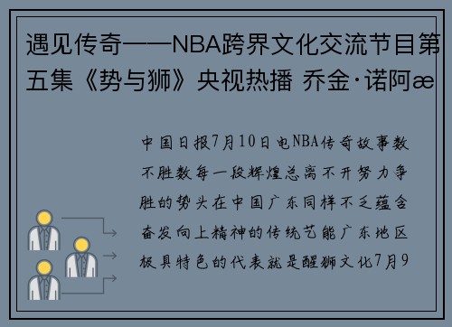 遇见传奇——NBA跨界文化交流节目第五集《势与狮》央视热播 乔金·诺阿感受广东醒狮文化