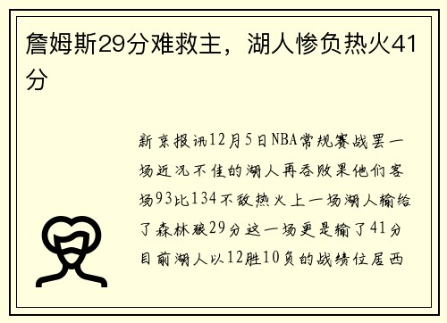 詹姆斯29分难救主，湖人惨负热火41分
