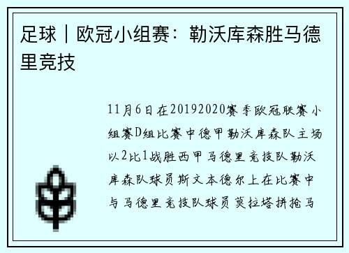 足球｜欧冠小组赛：勒沃库森胜马德里竞技