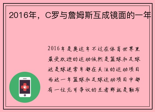 2016年，C罗与詹姆斯互成镜面的一年