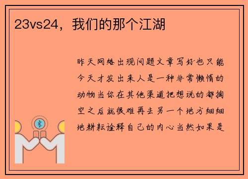 23vs24，我们的那个江湖