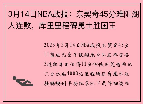 3月14日NBA战报：东契奇45分难阻湖人连败，库里里程碑勇士胜国王