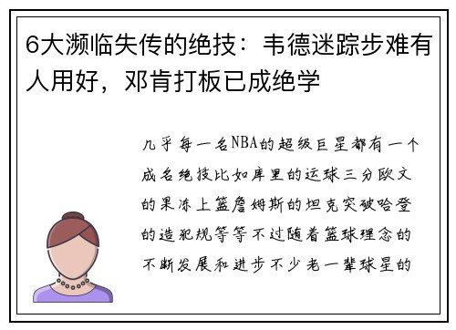6大濒临失传的绝技：韦德迷踪步难有人用好，邓肯打板已成绝学