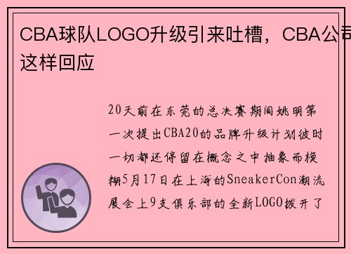 CBA球队LOGO升级引来吐槽，CBA公司这样回应