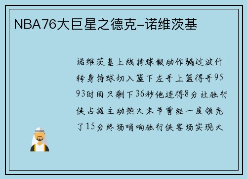 NBA76大巨星之德克-诺维茨基
