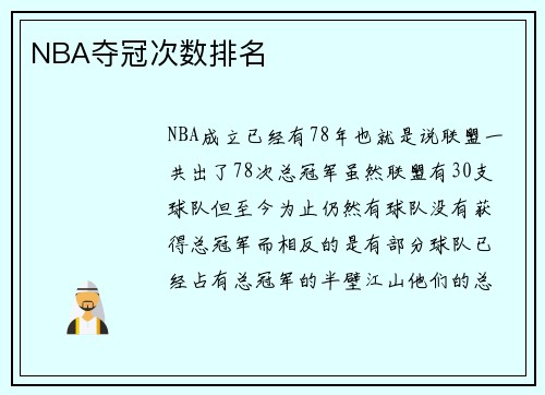 NBA夺冠次数排名