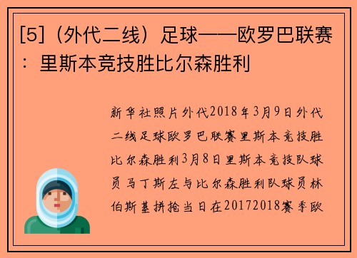 [5]（外代二线）足球——欧罗巴联赛：里斯本竞技胜比尔森胜利