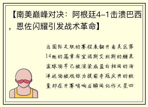 【南美巅峰对决：阿根廷4-1击溃巴西，恩佐闪耀引发战术革命】