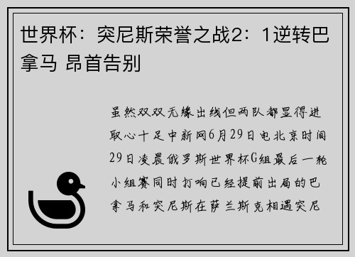 世界杯：突尼斯荣誉之战2：1逆转巴拿马 昂首告别
