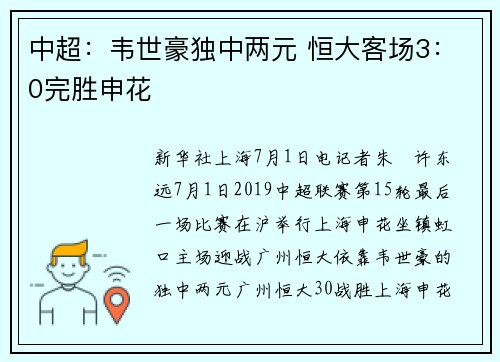 中超：韦世豪独中两元 恒大客场3：0完胜申花