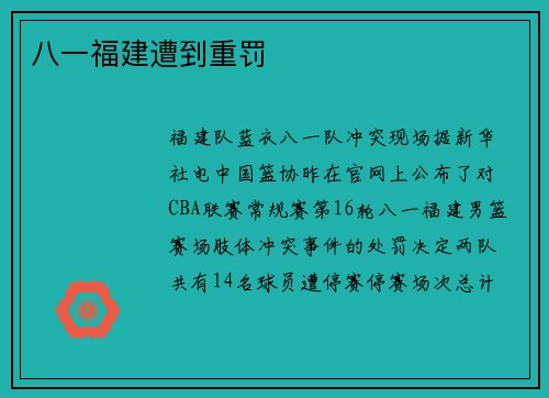 八一福建遭到重罚