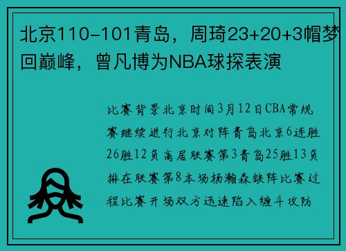 北京110-101青岛，周琦23+20+3帽梦回巅峰，曾凡博为NBA球探表演