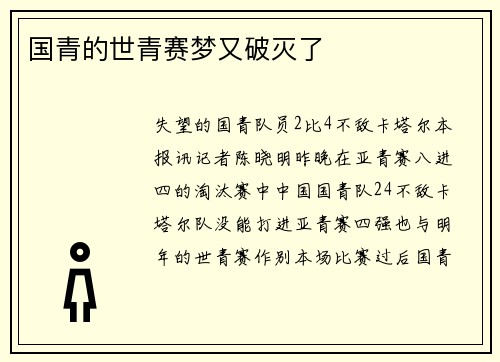 国青的世青赛梦又破灭了