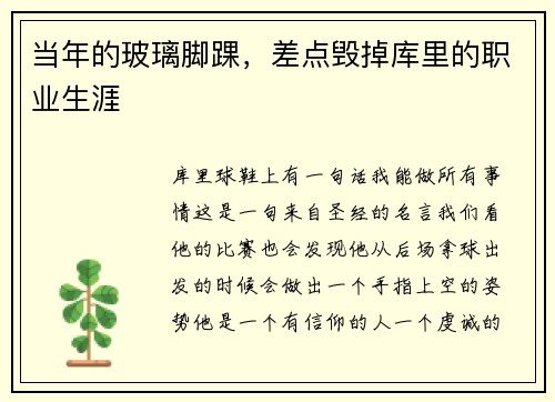 当年的玻璃脚踝，差点毁掉库里的职业生涯