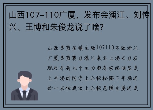 山西107-110广厦，发布会潘江、刘传兴、王博和朱俊龙说了啥？
