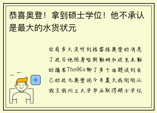 恭喜奥登！拿到硕士学位！他不承认是最大的水货状元