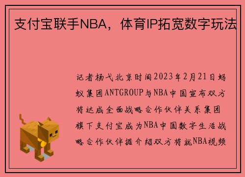 支付宝联手NBA，体育IP拓宽数字玩法