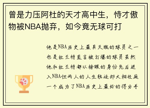 曾是力压阿杜的天才高中生，恃才傲物被NBA抛弃，如今竟无球可打