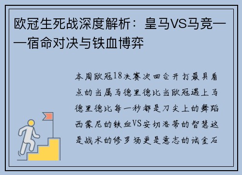 欧冠生死战深度解析：皇马VS马竞——宿命对决与铁血博弈