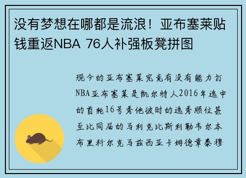 没有梦想在哪都是流浪！亚布塞莱贴钱重返NBA 76人补强板凳拼图