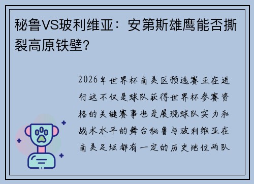 秘鲁VS玻利维亚：安第斯雄鹰能否撕裂高原铁壁？