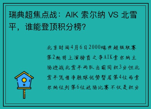瑞典超焦点战：AIK 索尔纳 VS 北雪平，谁能登顶积分榜？