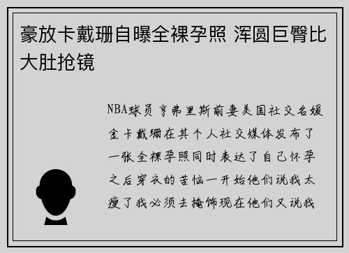 豪放卡戴珊自曝全裸孕照 浑圆巨臀比大肚抢镜