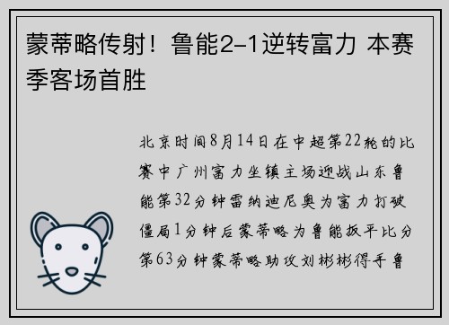 蒙蒂略传射！鲁能2-1逆转富力 本赛季客场首胜