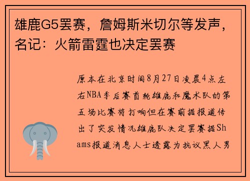 雄鹿G5罢赛，詹姆斯米切尔等发声，名记：火箭雷霆也决定罢赛
