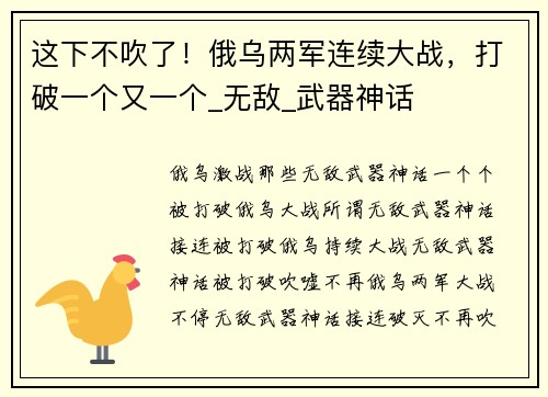 这下不吹了！俄乌两军连续大战，打破一个又一个_无敌_武器神话