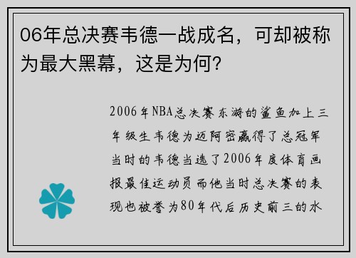 06年总决赛韦德一战成名，可却被称为最大黑幕，这是为何？