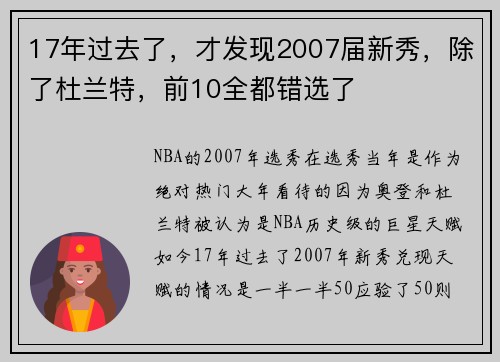 17年过去了，才发现2007届新秀，除了杜兰特，前10全都错选了