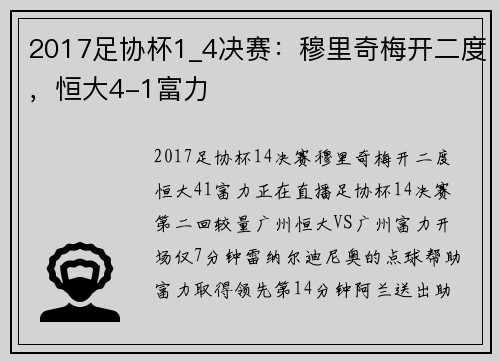 2017足协杯1_4决赛：穆里奇梅开二度，恒大4-1富力